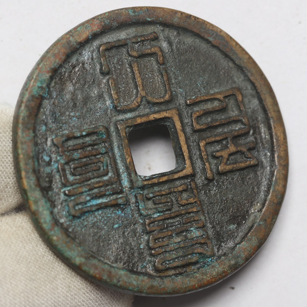 旧家蔵出し 中国古錢 元代 大元通寶 八思巴文 銅錢 銅貨 古美術品 収集家 26.8g 41.5mm_画像3