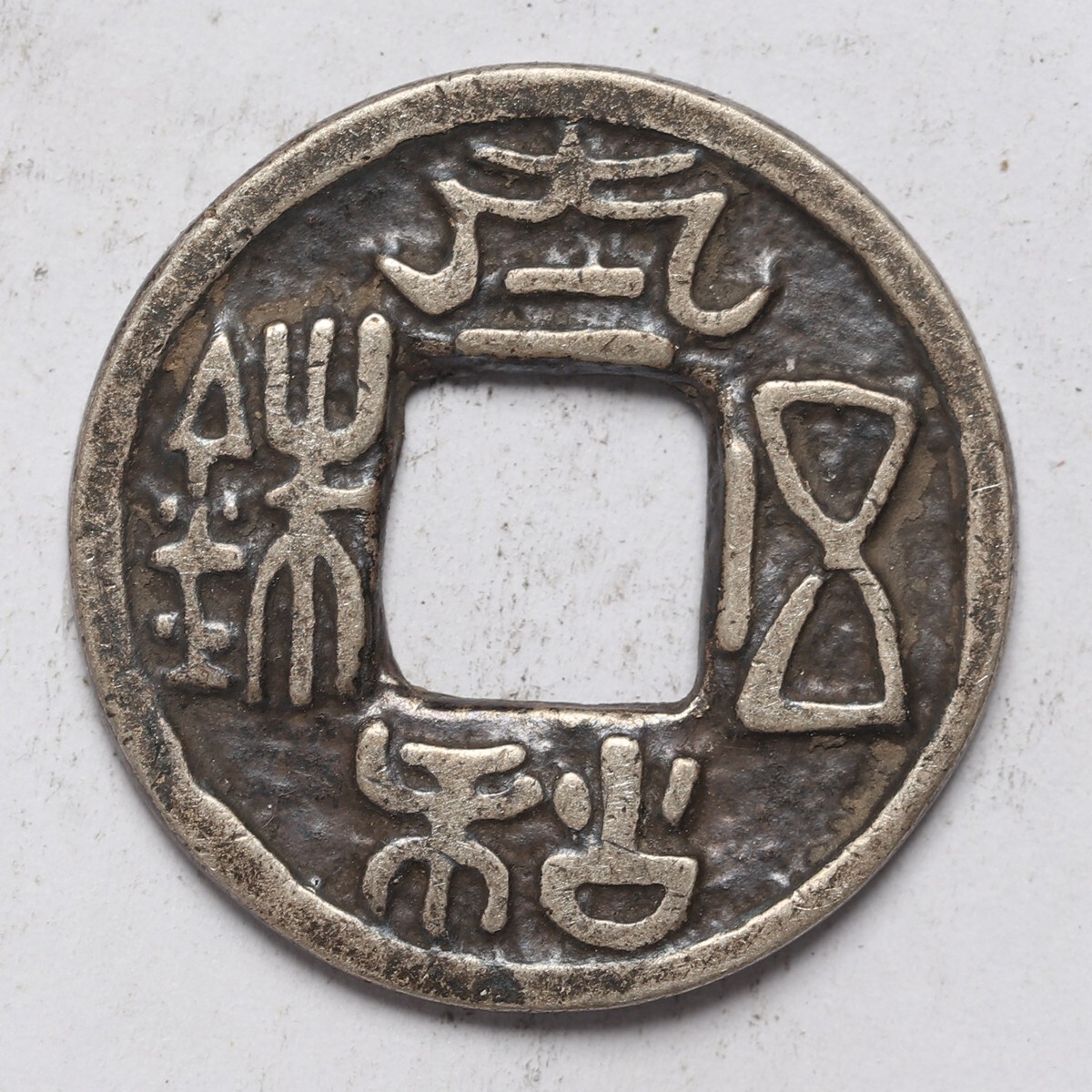 旧家蔵出し 中国古錢 北魏 太和五銖 銀貨 純銀保證 古美術品 収集家 5.3g 23.7mm_画像1