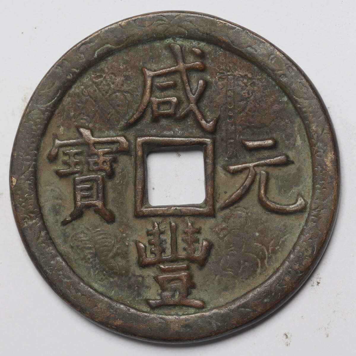 旧家蔵出し 中国古錢 清代 咸豐元寶 當千 銅貨 銅錢 古美術品 収集家 55.7g 57.2mm_画像1