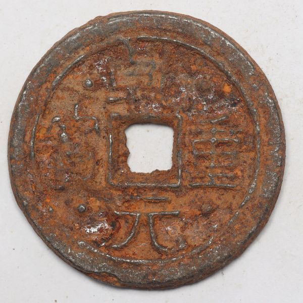 旧家蔵出し 中国古錢 唐 乾元重寶 銅貨 古美術品 収集家【UU-184850】 16.8g 35.7mm_画像1