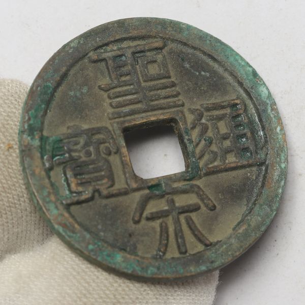 旧家蔵出し 中国古錢 宋代 聖宋通寶 當五 銅貨 古美術品 10.5g 32.8mm_画像3