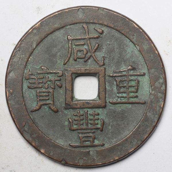 旧家蔵出し 中国古錢 清 咸豐重寶 當五十 銅貨 古美術品 収集家【YY-18544】 77.6g 58.5mm_画像1