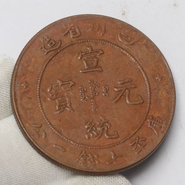 旧家蔵出し 中国古錢 四川省造 宣統元寶 庫平七錢二分 銅貨 古美術品 24.7g 39.4mm_画像3