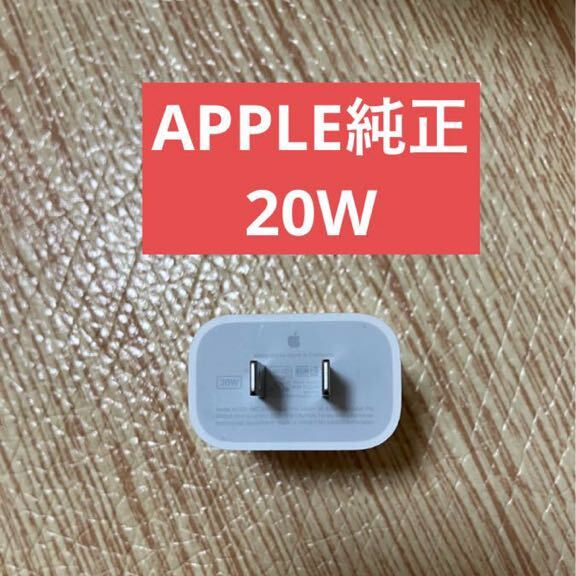 美品 アップル 純正 Apple USB-C 電源アダプタ A2305 20W PD ACアダプタ 充電器 iPhone の画像1