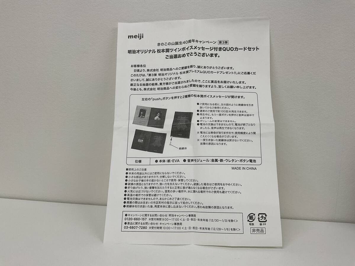 明治オリジナル 松本潤ツインボイスメッセージ付QUOカードセット きのこの山誕生40周年キャンペーン 非売品【8615】の画像3