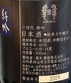 十四代 純米大吟醸 特吟 300ml (6本入り) (2024年） 箱付き　14代 JUYONDAI　E_画像2