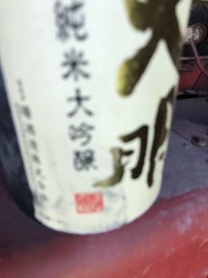  heaven Akira junmai sake large ginjo less .. dream. . rice ( burnishing 40%) 1800ml 1 pcs *fo low warm welcome 