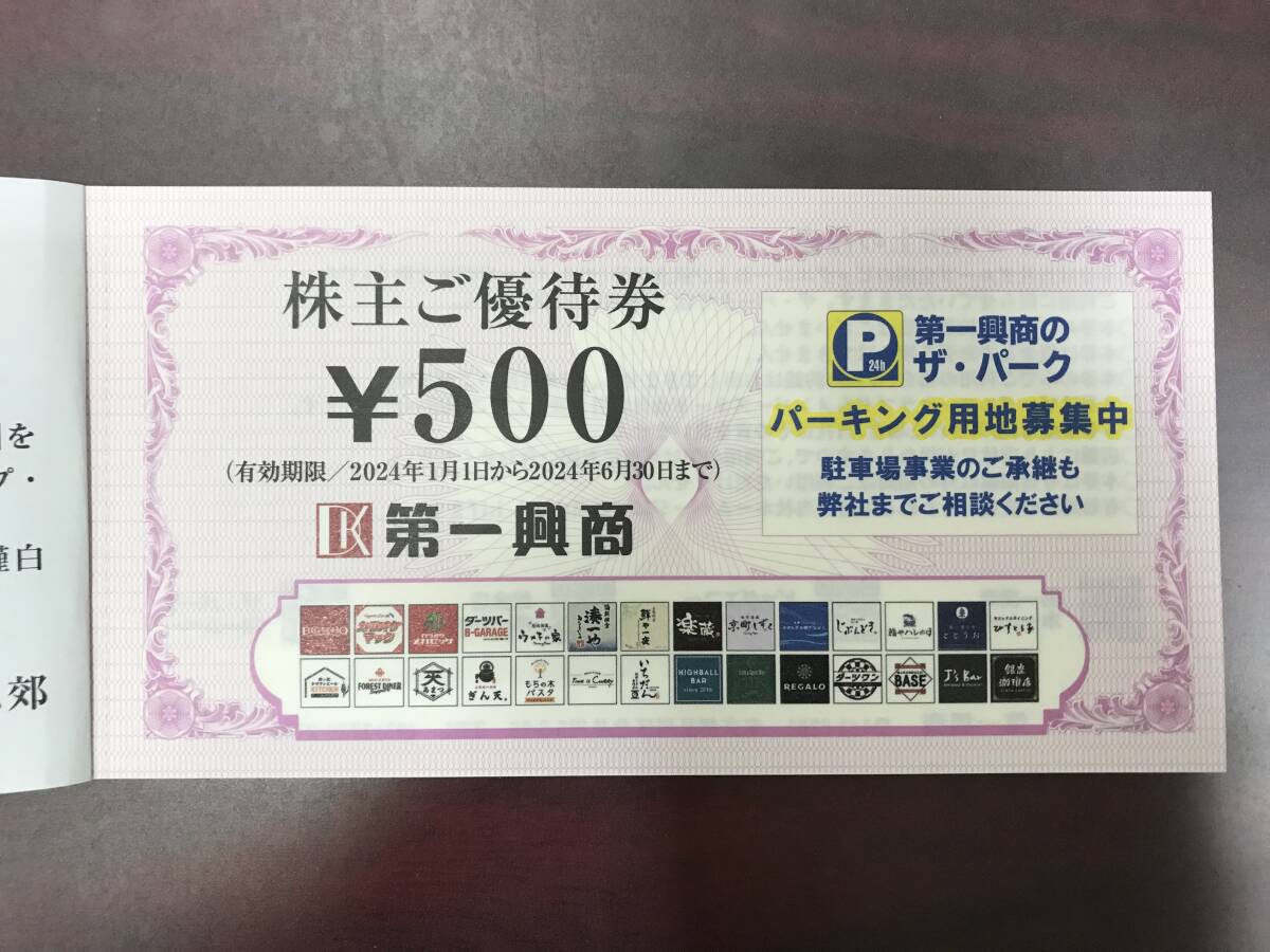 第一興商　株主優待券　5,000円分（500円券×10枚）送料無料_画像2