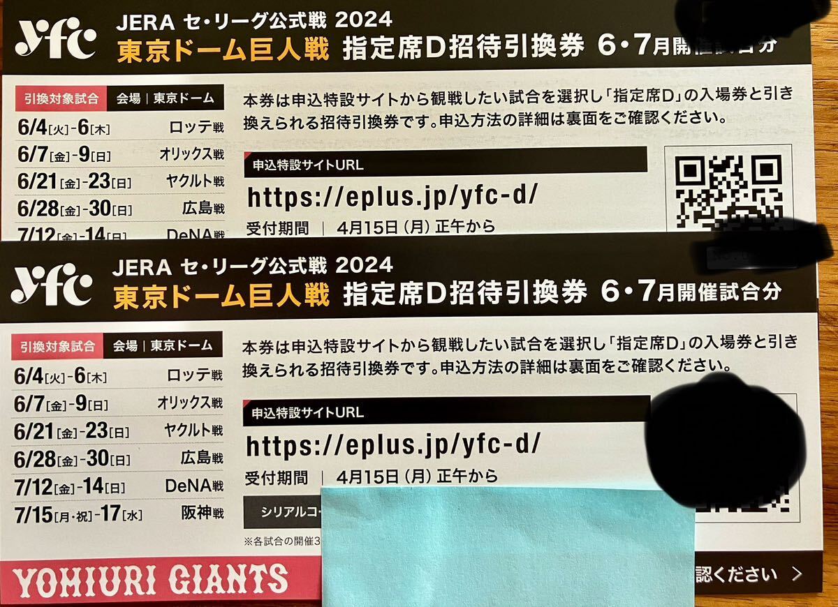 東京ドーム巨人戦　指定席D招待引換券　４枚_画像1