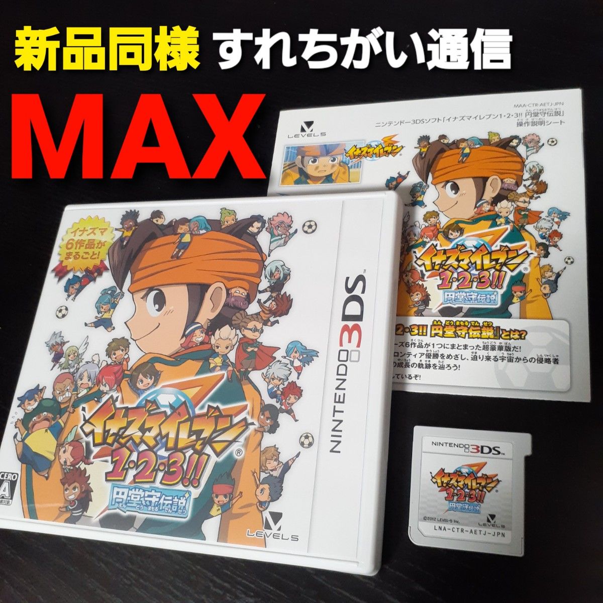 3DS イナズマイレブン1・2・3!!円堂守伝説　～すれ違い通信MAX～