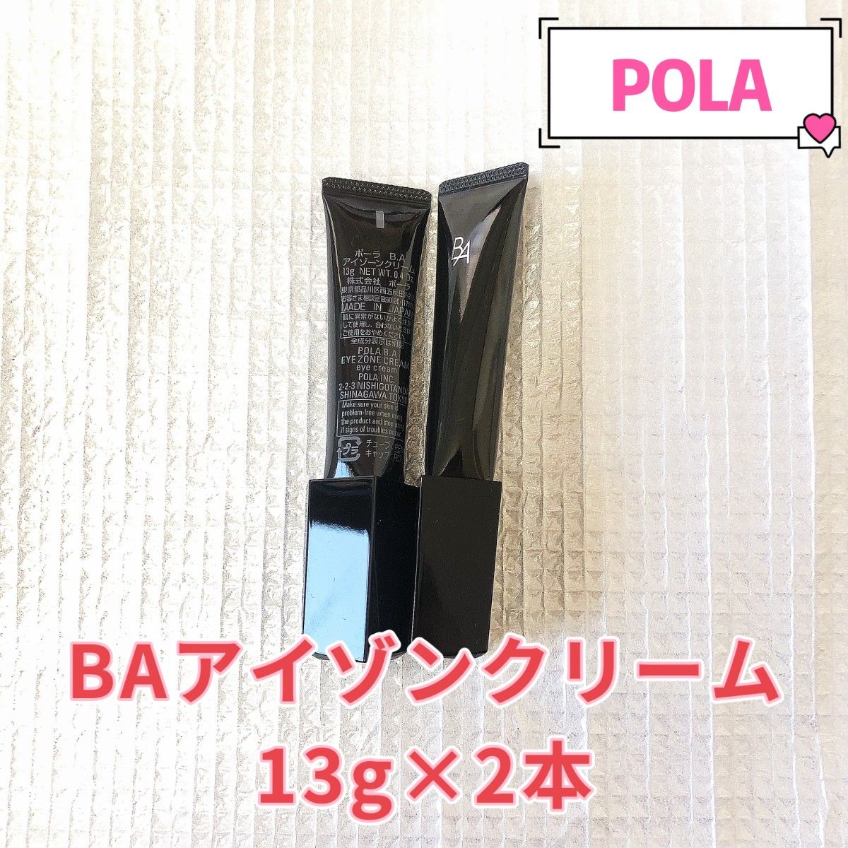 POLA BA アイゾンクリーム　13g×2本