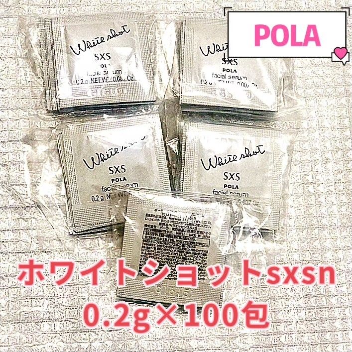 POLA ホワイトショットsxsN0.2g×100包