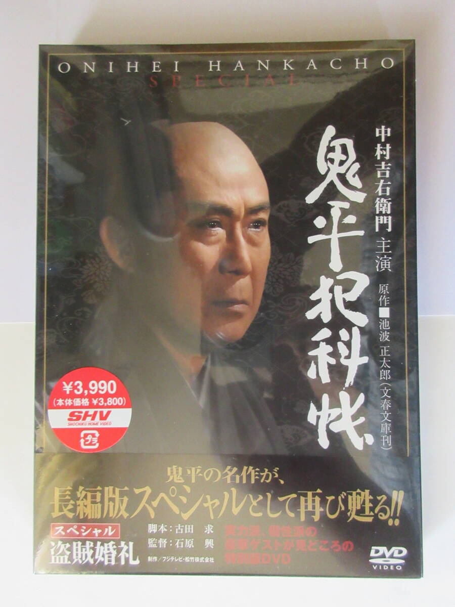 ＤＶＤ　鬼平犯科帳　スペシャル　盗賊婚礼　新品未開封品_画像1