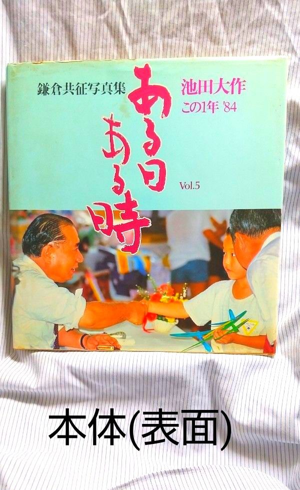 ★☆★ある日ある時 VOL.5: 鎌倉共征写真集・池田大作　この一年　’８４・1984年5月3日発行・古書★☆★