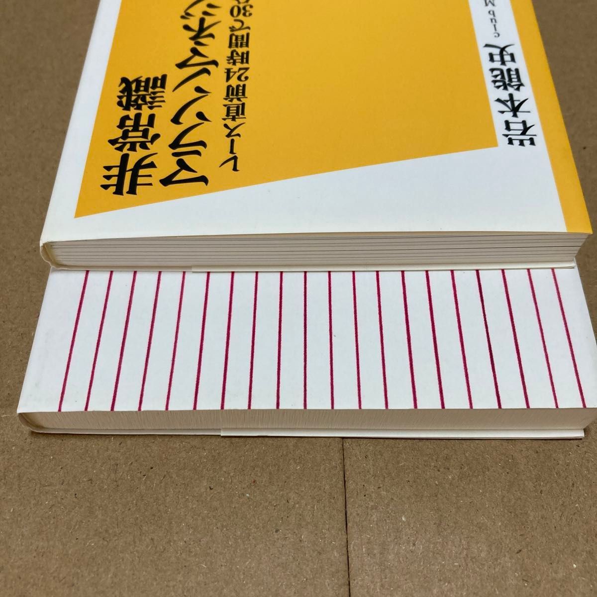 岩本 能史 新書2冊セット　 非常識マラソンマネジメント 型破りマラソン攻略法