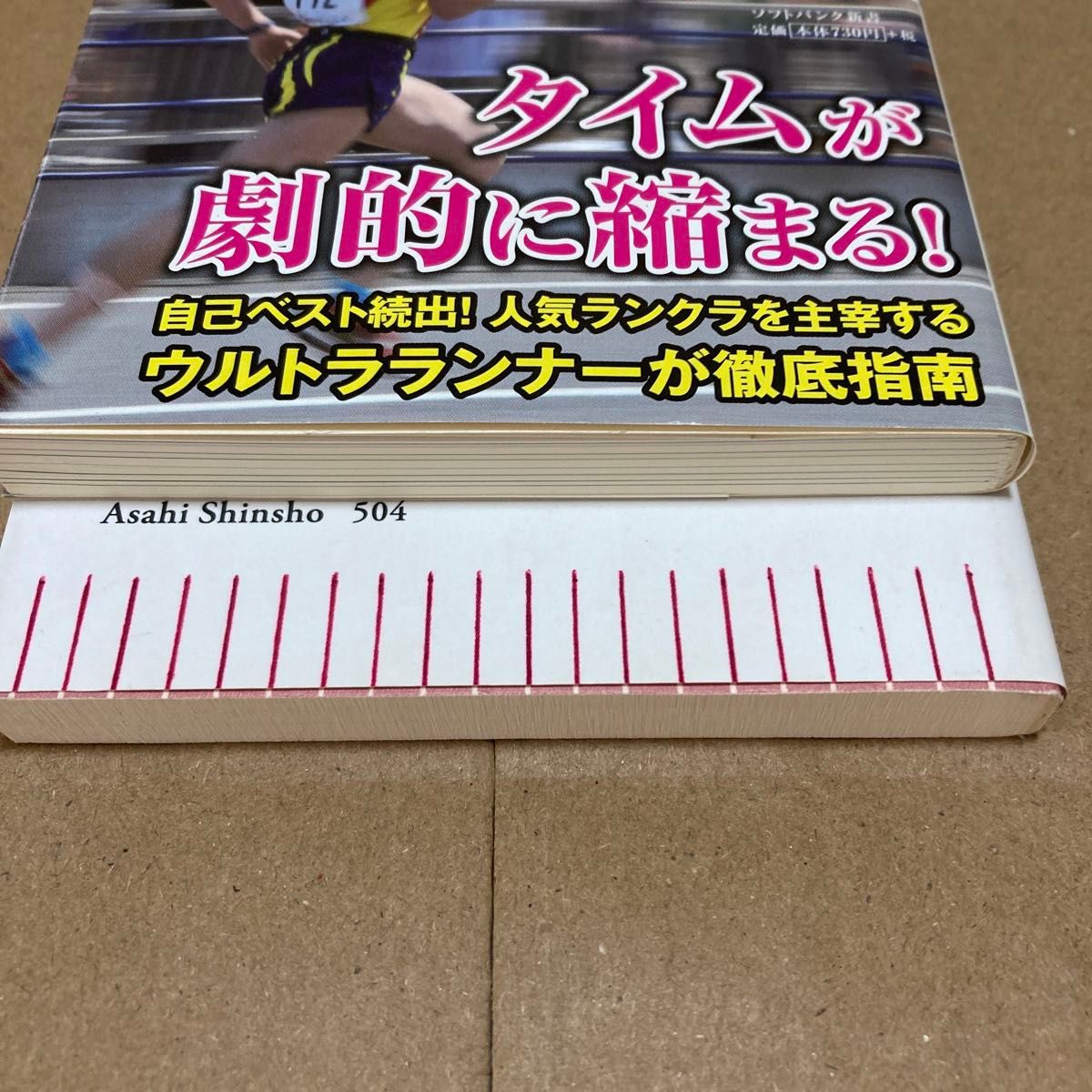 岩本 能史 新書2冊セット　 非常識マラソンマネジメント 型破りマラソン攻略法