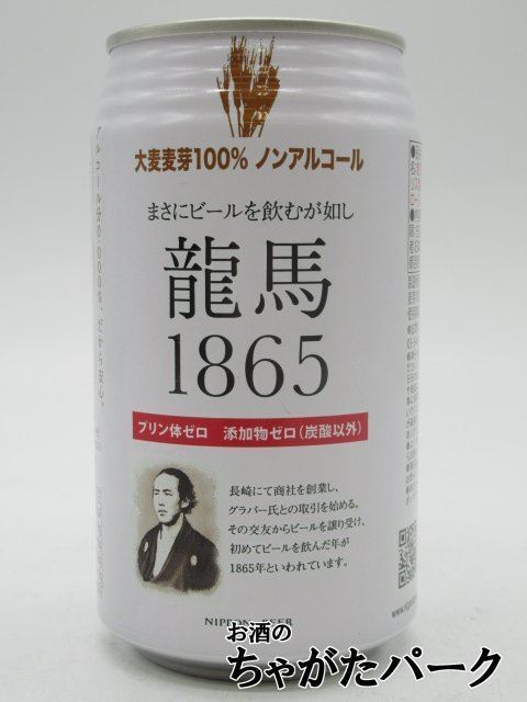 [ loose sale ] Japan beer dragon horse 1865 nonalcohol 350ml