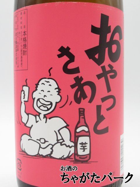 【焼酎祭り1580円均一】 岩川醸造 おやっとさあ 白 芋焼酎 25度 1800ml ■皆様に愛されて28周年_画像2