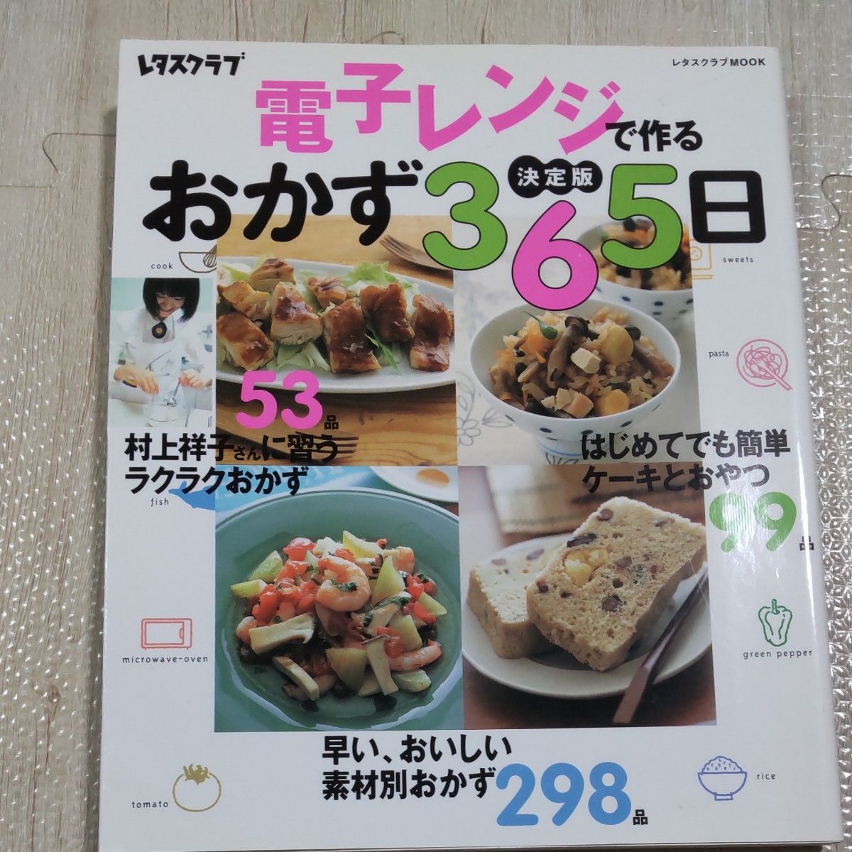 決定版 電子レンジで作るおかず３６５日 レタスクラブＭＯＯＫ／実用書