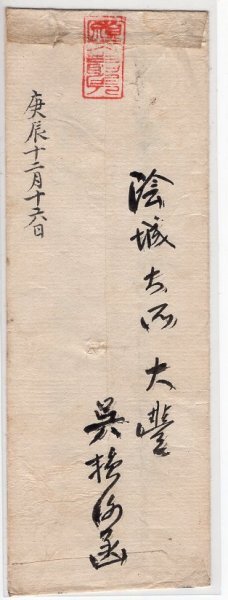 乃木２銭横Ｐ貼 櫛型印（朝鮮） 忠北・廣恵院 16.1.13 エンタイアの画像3