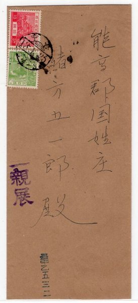 昭和白紙１０銭＆４銭貼書留便　櫛型印（台湾）　台中　13.1.25　エンタイア_画像1