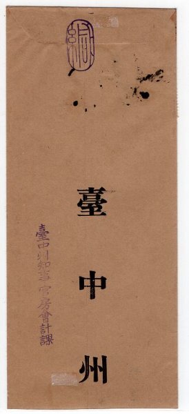 昭和白紙１０銭＆４銭貼書留便　櫛型印（台湾）　台中　13.1.25　エンタイア_画像4