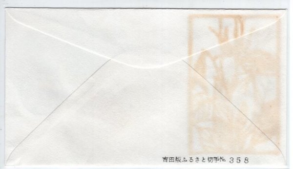 ＦＤＣ　吉田俊和版（切り絵）　ふるさと切手　Ｈ１５　長野県　風景印　　_画像2