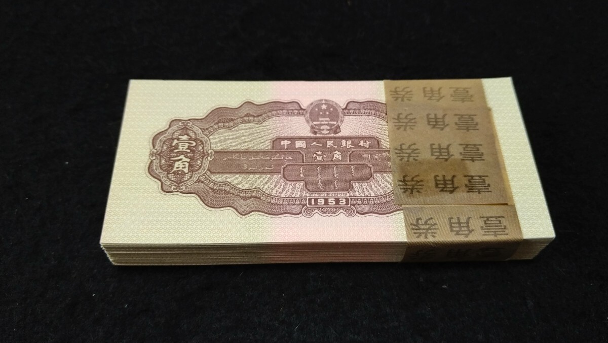{ поручение распродажа Y138} China старый банкноты второй . банкноты . угол ( obi . имеется ) 100 листов подробности неизвестен не оценка товар 