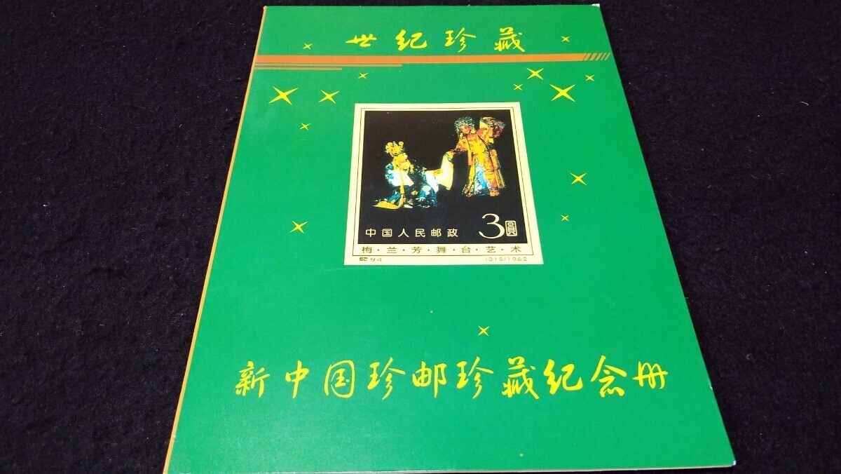 《委託販売 Y144》中国切手 世紀珍蔵 記念切手册 詳細不明 未鑑定品_画像1