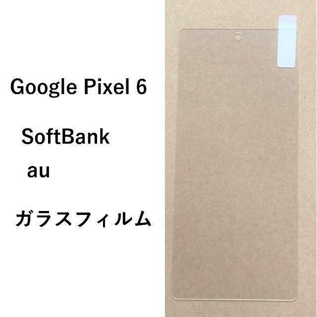 Google Pixel 6　ガラスフィルム グーグル ピクセル シックス NO147-4