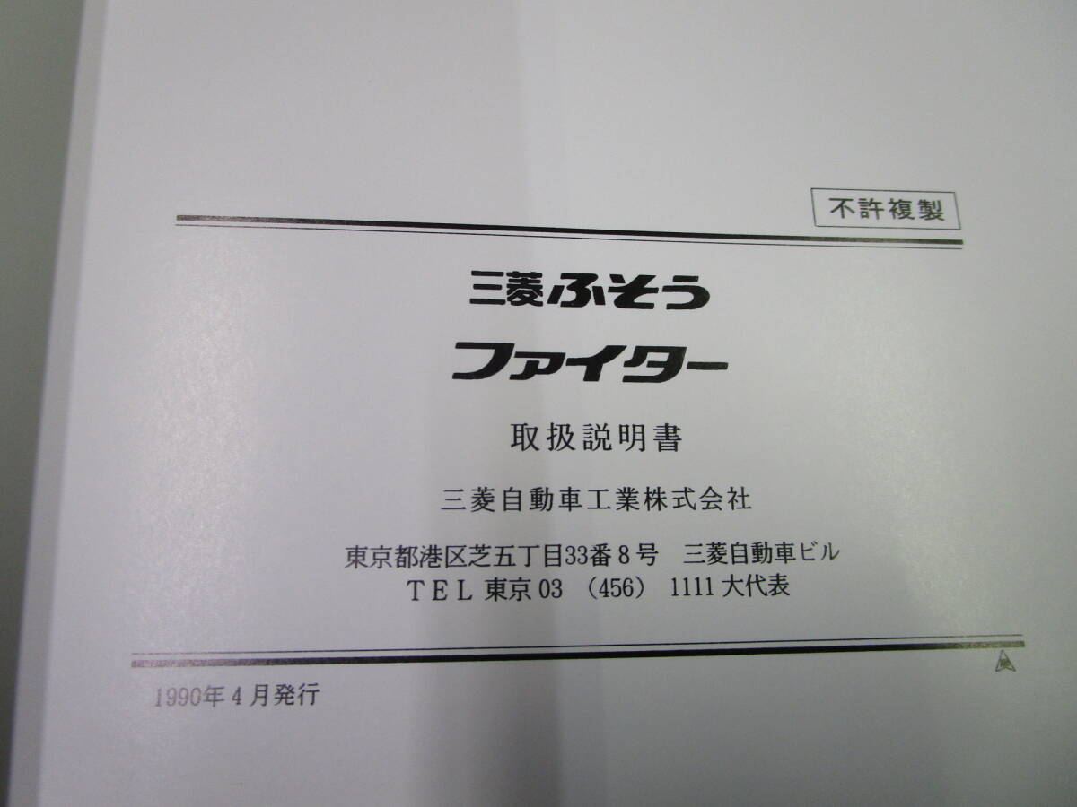 【送料無料】三菱自動車　ふそうファイター　取扱説明書　取説　1990年4月発行　ME998667　(145)_画像3