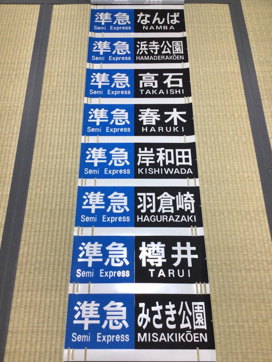 南海本線・空港線・汐見橋線 側面方向幕(94年製)の画像7