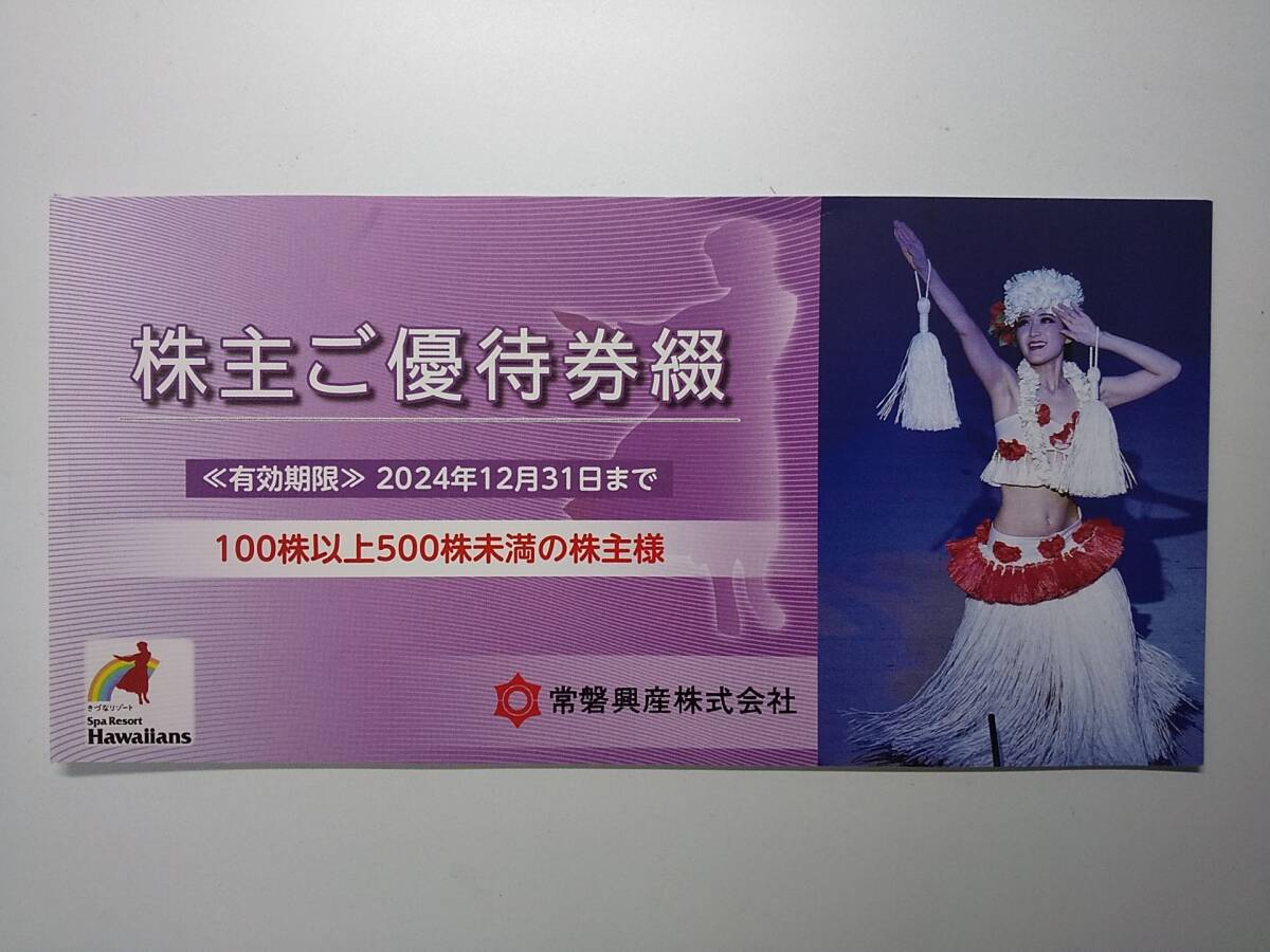 常磐興産(株) スパリゾートハワイアンズ 株主優待券１冊 2024年12月31日までの画像1