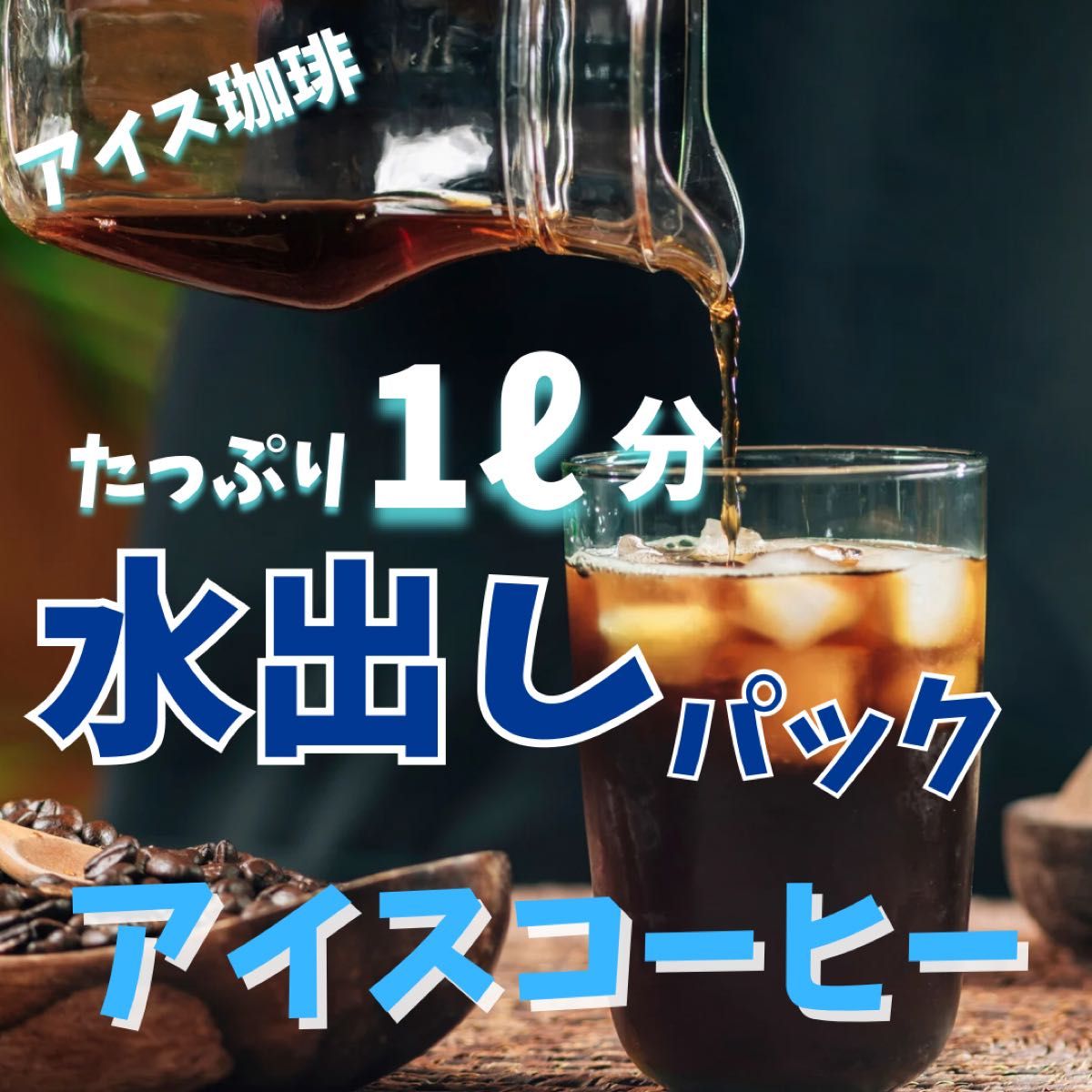 【水出しコーヒー】水出しパック40g×2パック(たっぷり1)