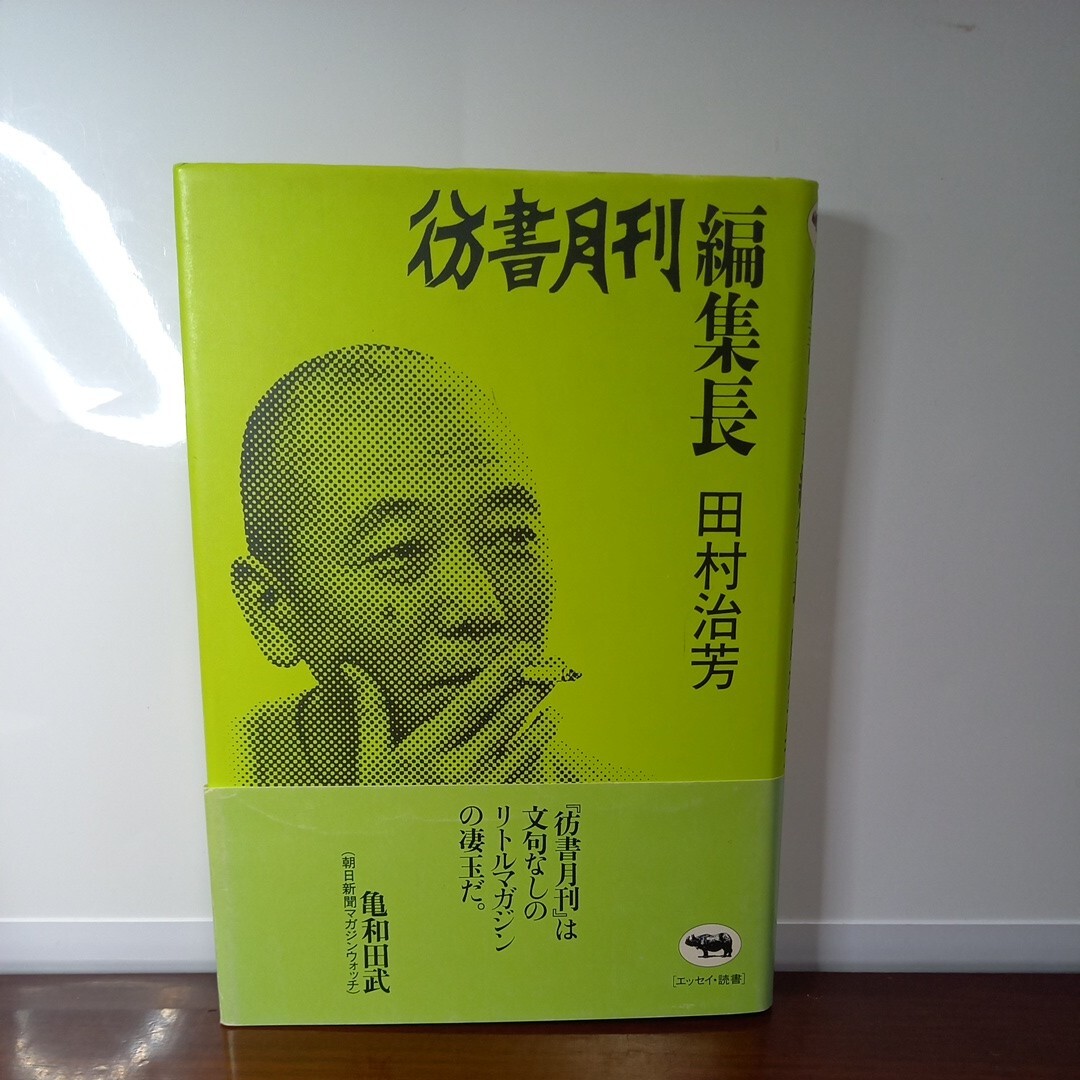 彷書月刊(創刊号～休刊号・通巻300号揃い)_画像7