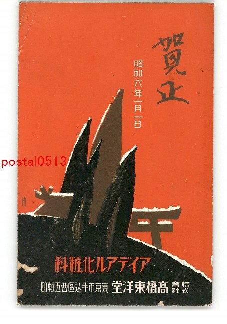 XyH6828●年賀状アート絵葉書 アイデアル化粧品 広告絵葉書 *傷み有り【絵葉書】_画像1