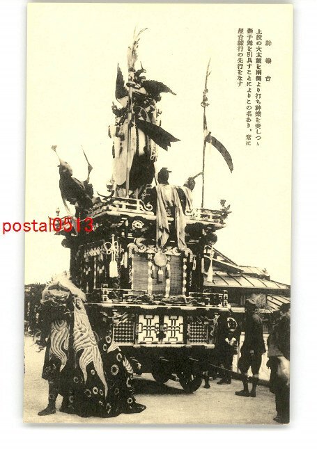 XyH6815●岐阜 高山祭り 神楽台 *傷み有り【絵葉書】_画像1