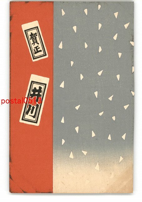 XyH8881●年賀状アート絵葉書 その1959 木版 *傷み有り【絵葉書】_画像1