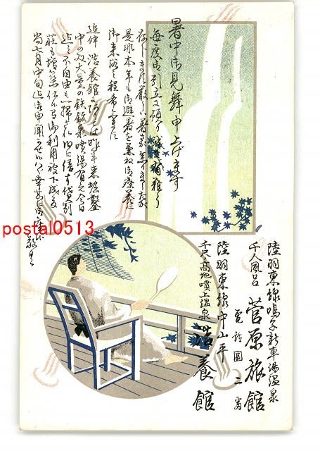 XyJ8625●宮城 広告絵葉書 新車湯温泉 菅原旅館 エンタイア *傷み有り【絵葉書】_画像1