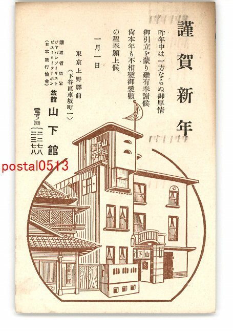 XyJ6522●東京 上野 年賀状アート絵葉書 旅館山下館 エンタイア *傷み有り【絵葉書】_画像1