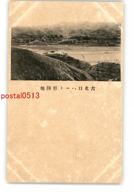 XyJ2892●満州 古北口ハート形陣地 *傷み有り【絵葉書】_画像1