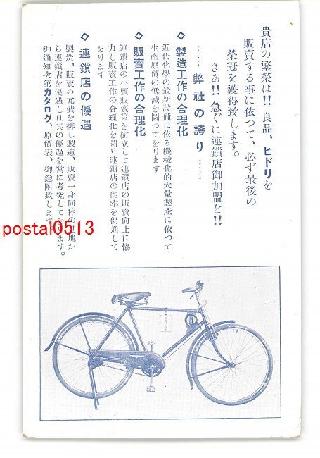 XyL0616●東京 広告絵葉書 ヒドリの自転車 製造販売 正輪社 *傷み有り【絵葉書】_画像1