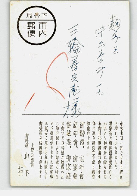 XyL9514●東京 広告絵葉書 勉強の料理店 上野公園前 山下 *傷み有り【絵葉書】_画像2