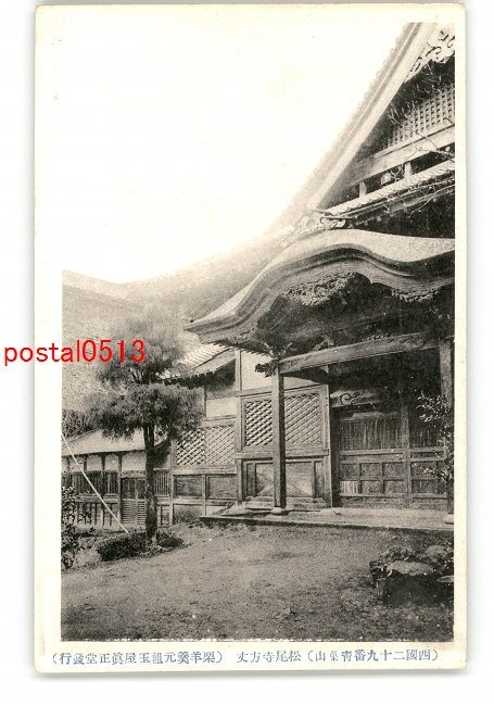 XyN2281●京都 西国29番青葉山 松尾寺方丈 *傷み有り【絵葉書】_画像1