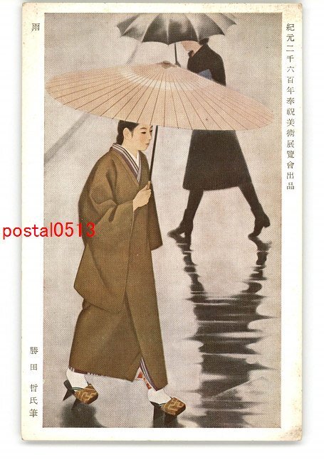 XyL8764●紀元2600年奉祝美術展覧会出品 雨 勝田哲氏筆 *傷み有り【絵葉書】_画像1