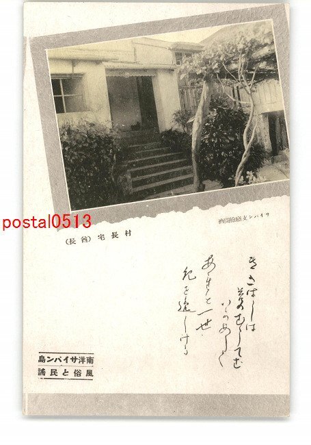 XyN4801●南洋 村長宅 酋長 サイパン島 風俗と民謡 *傷み有り【絵葉書】_画像1