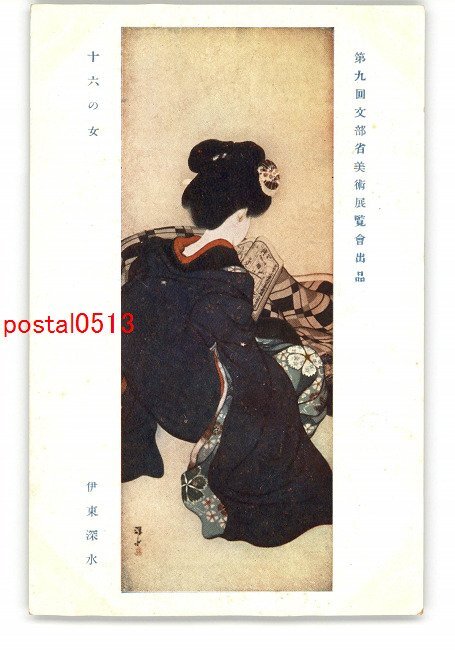 XyP4244●第九回文部省美術展覧会出品 16の女 伊東深水 *傷み有り【絵葉書】_画像1