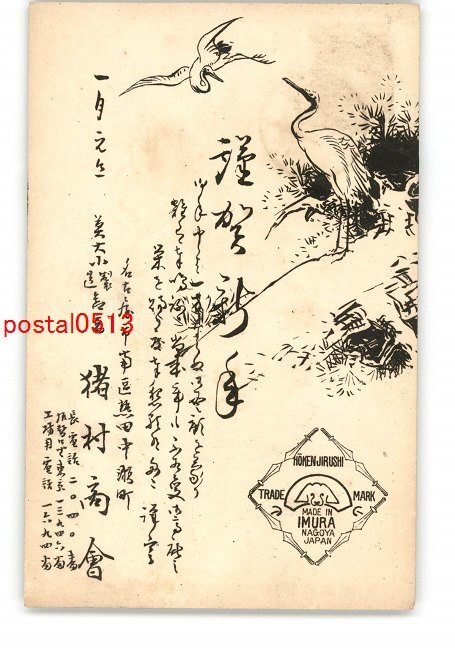 XyO0778●年賀状アート絵葉書 鶴 *エンタイア *傷み有り【絵葉書】_画像1