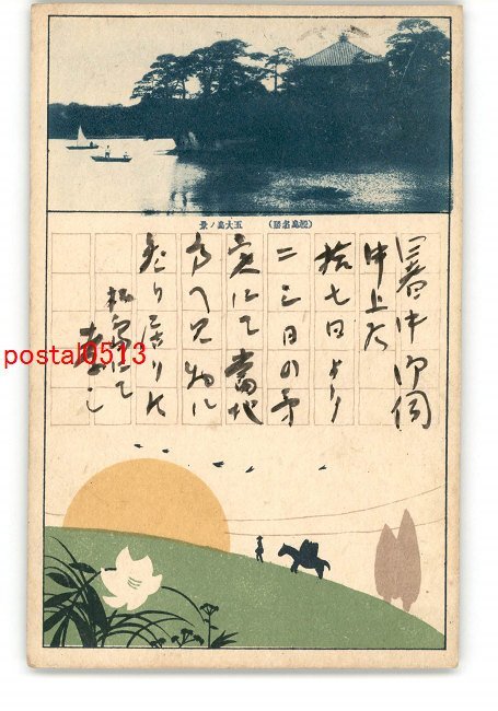 XyO1202●福島 松島 五大島の景 *エンタイア *傷み有り【絵葉書】_画像1