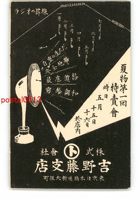 XyO2342●東京 広告絵葉書 株式会社吉野藤支店 夏物特売会 *エンタイア *傷み有り【絵葉書】_画像1